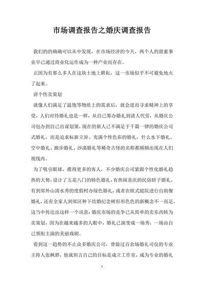 市场调查报告之婚庆调查报告