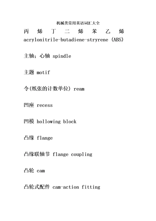 机械类常用英语词汇大全精编版