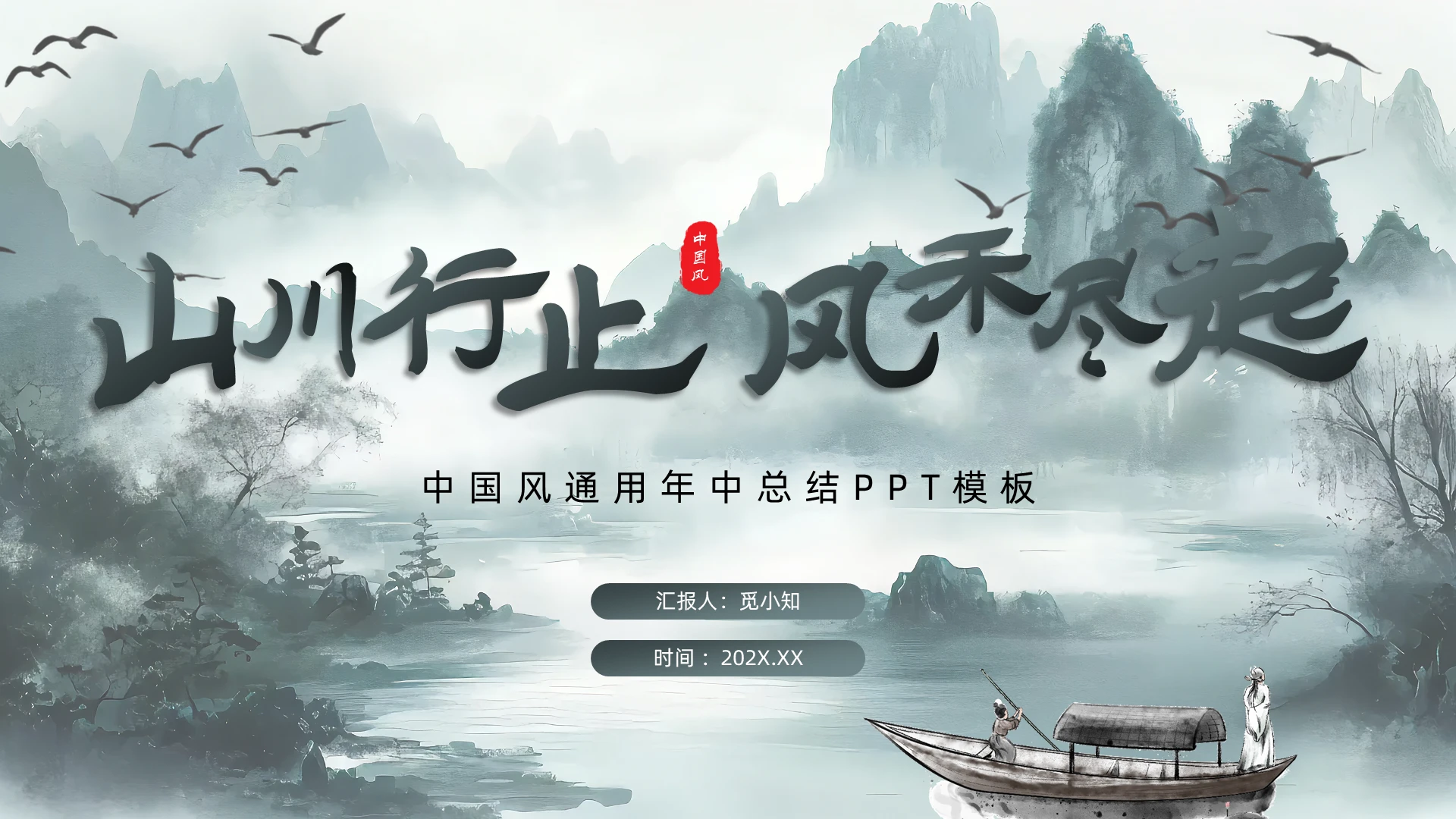 工作汇报青色水墨山水中国风年中总结通用PPT模板工作总结