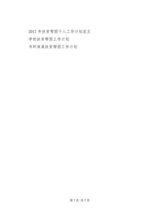 扶贫帮困工作计划3篇.docx