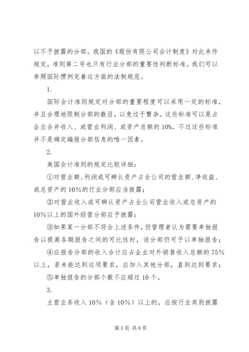 关于分部信息披露的探讨 (2).docx