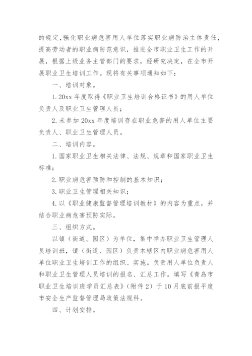职业卫生培训通知.docx