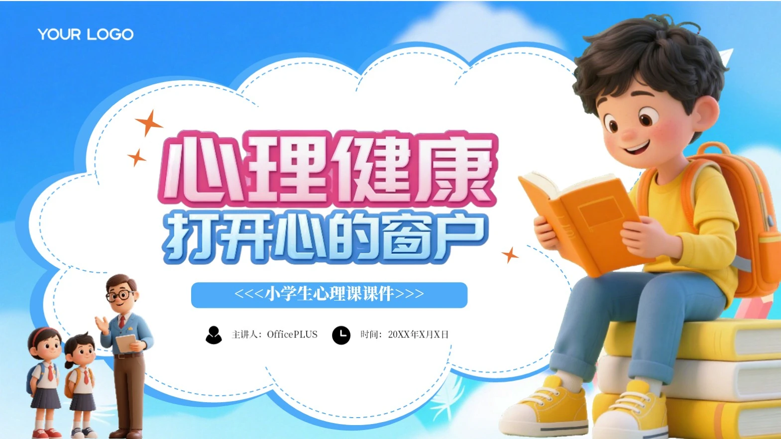 蓝色卡通简约心理健康课件通用模版