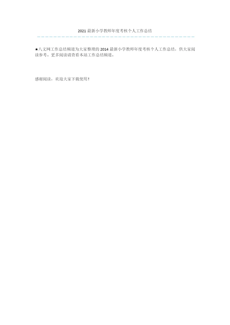 2021最新小学教师年度考核个人工作总结.docx