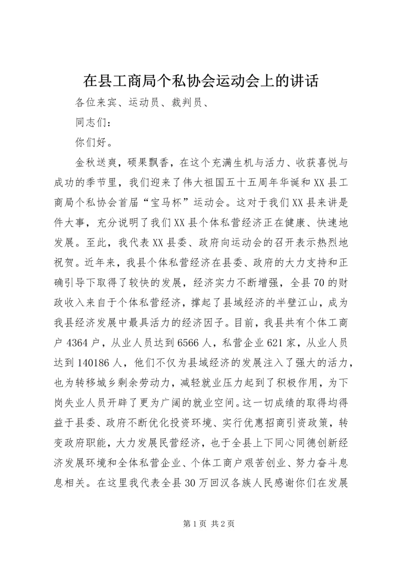在县工商局个私协会运动会上的讲话.docx