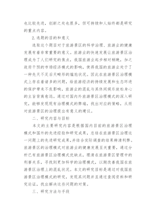 旅游管理论文开题报告精编.docx