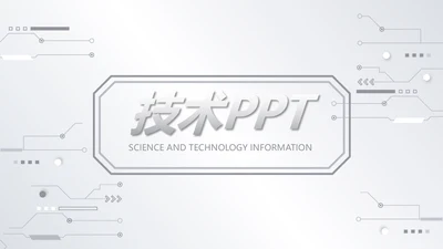 创意电子技术科技项目工作总结动态PPT模板