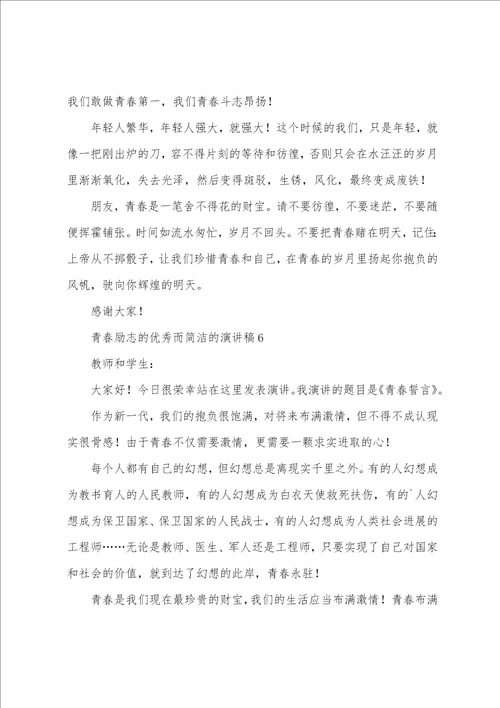 关于青春励志的而简单的演讲稿10篇