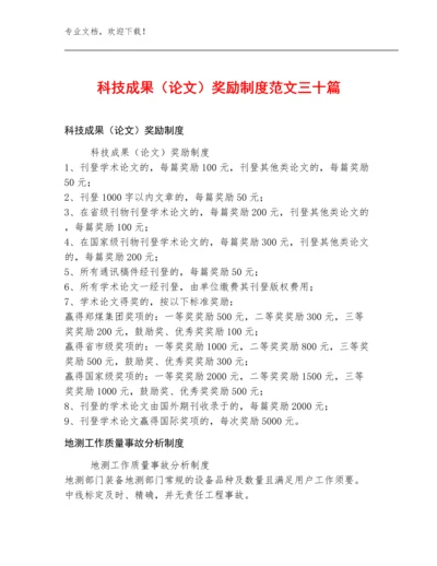 科技成果（论文）奖励制度范文三十篇.docx