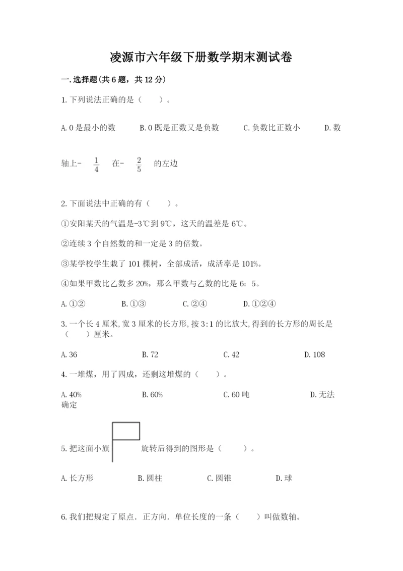 凌源市六年级下册数学期末测试卷word版.docx