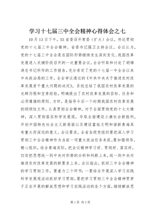 学习十七届三中全会精神心得体会之七.docx