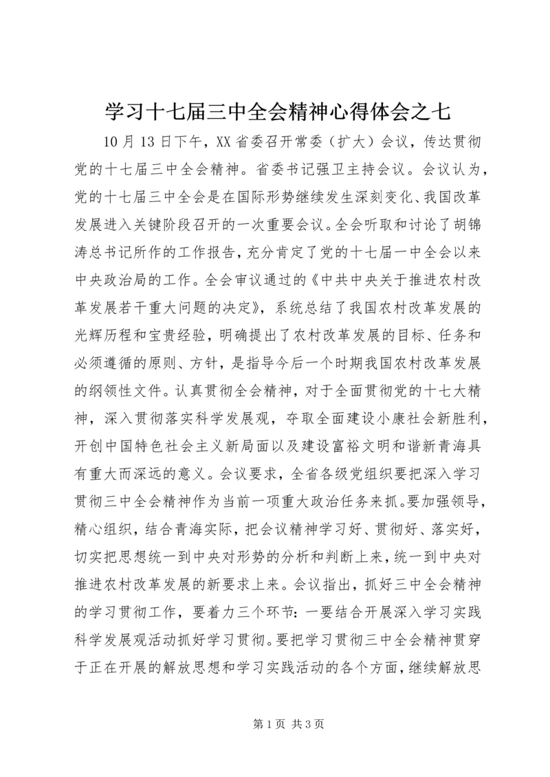 学习十七届三中全会精神心得体会之七.docx