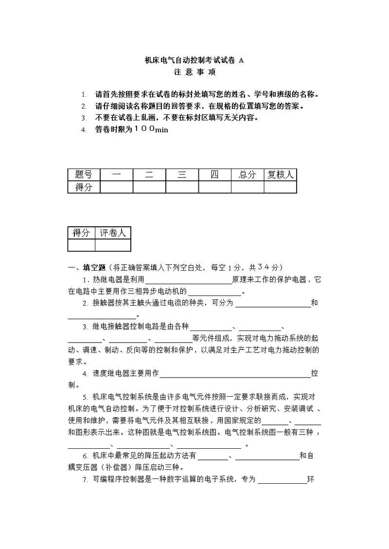 机床电气自动控制试题