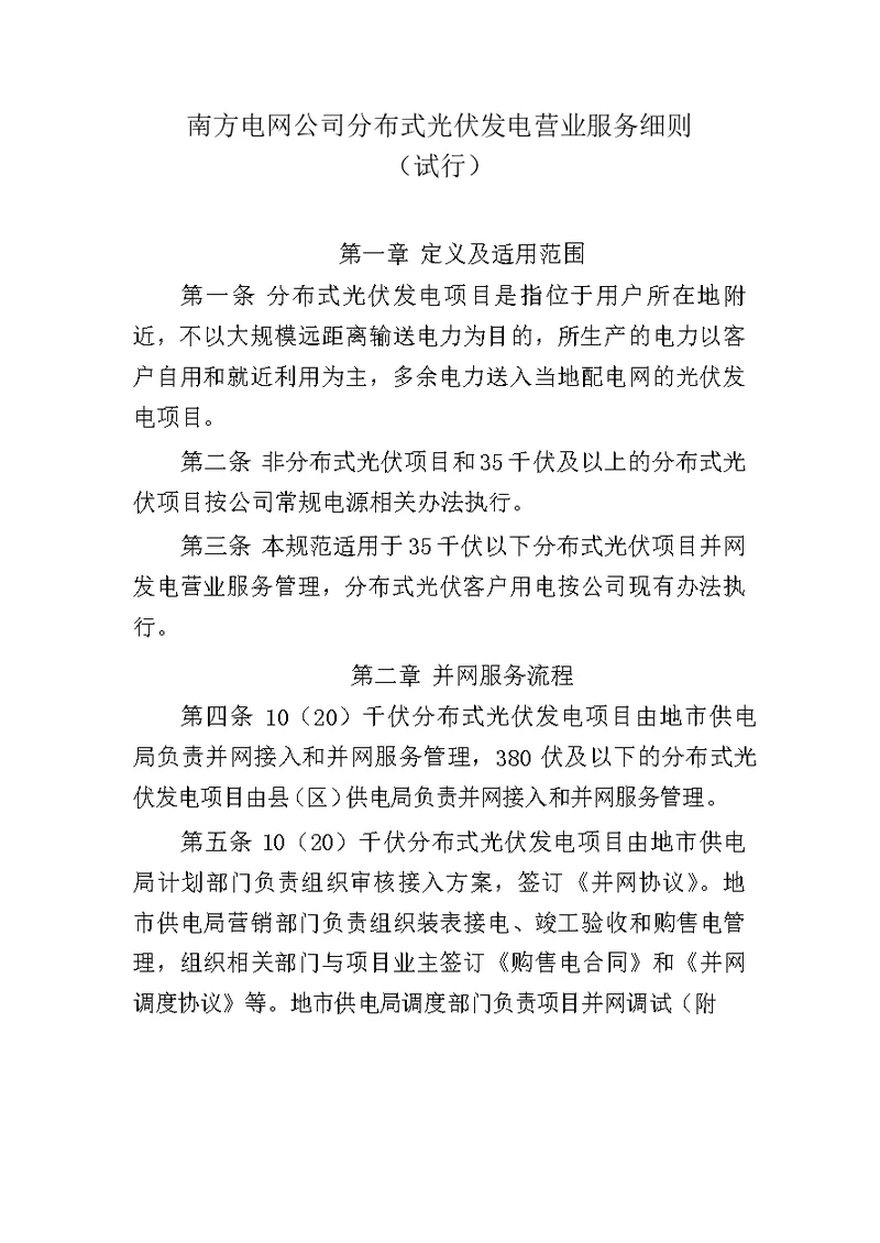 南方电网公司分布式光伏发电营业服务工作细则试行