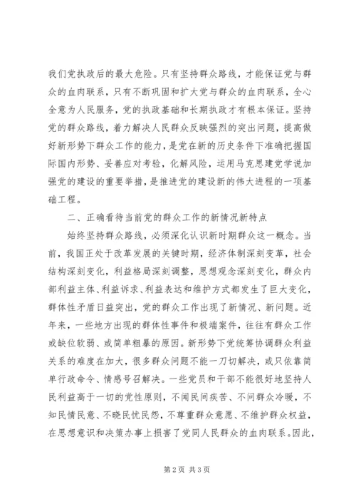 新形势下始终坚持党的群众路线.docx