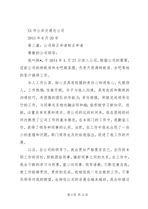 公交公司转正申请.docx