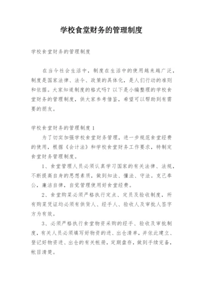 学校食堂财务的管理制度.docx