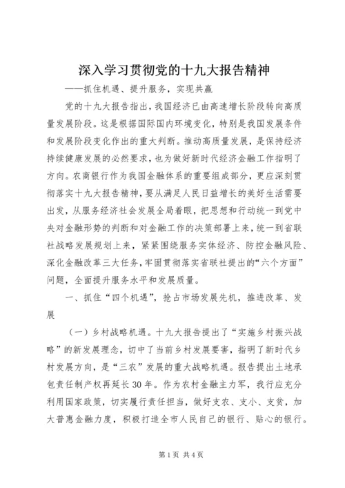 深入学习贯彻党的十九大报告精神.docx