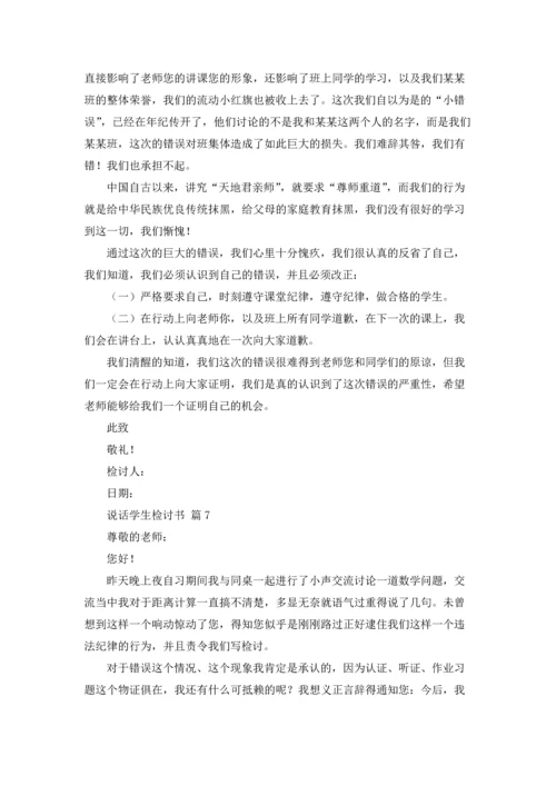 说话学生检讨书范文汇总7篇.docx