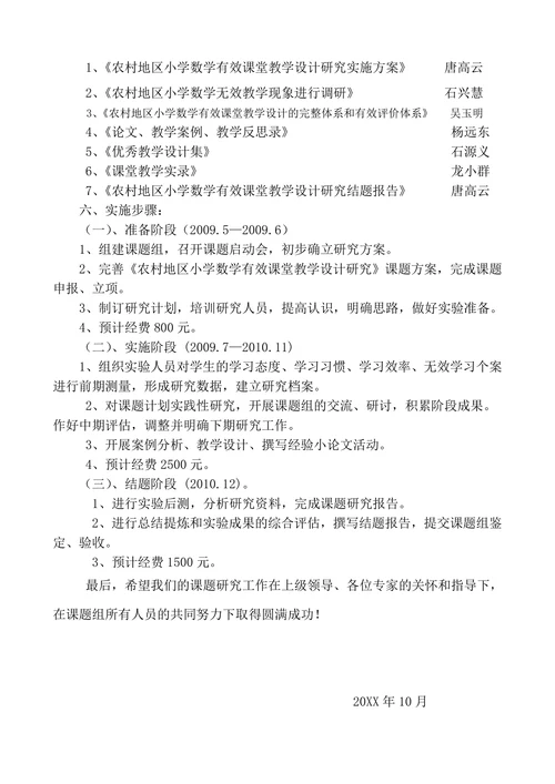 农村地区“小学数学有效课堂教学设计研究”课题开题报告