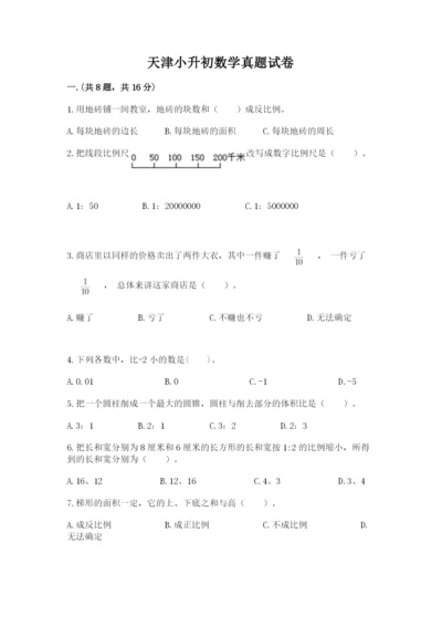 天津小升初数学真题试卷附答案（培优b卷）.docx