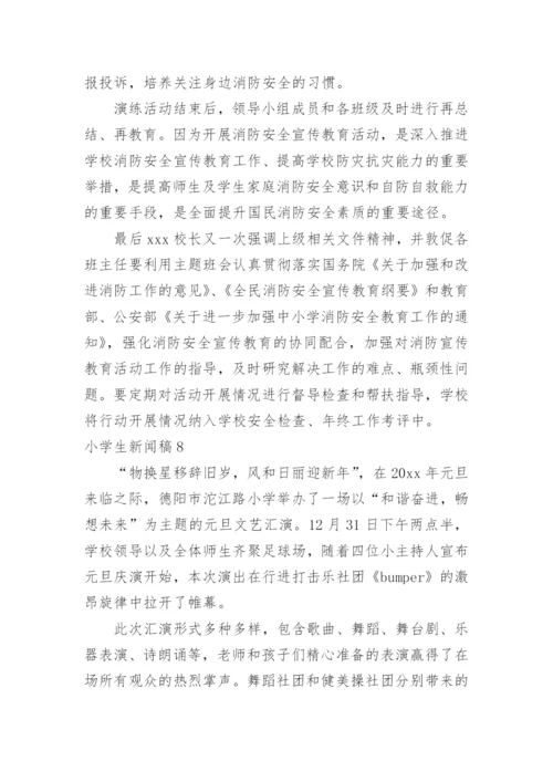 小学生新闻稿.docx