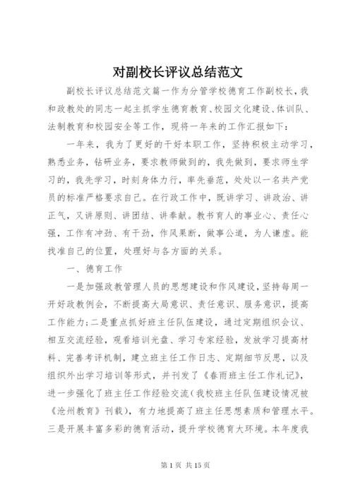 对副校长评议总结范文.docx