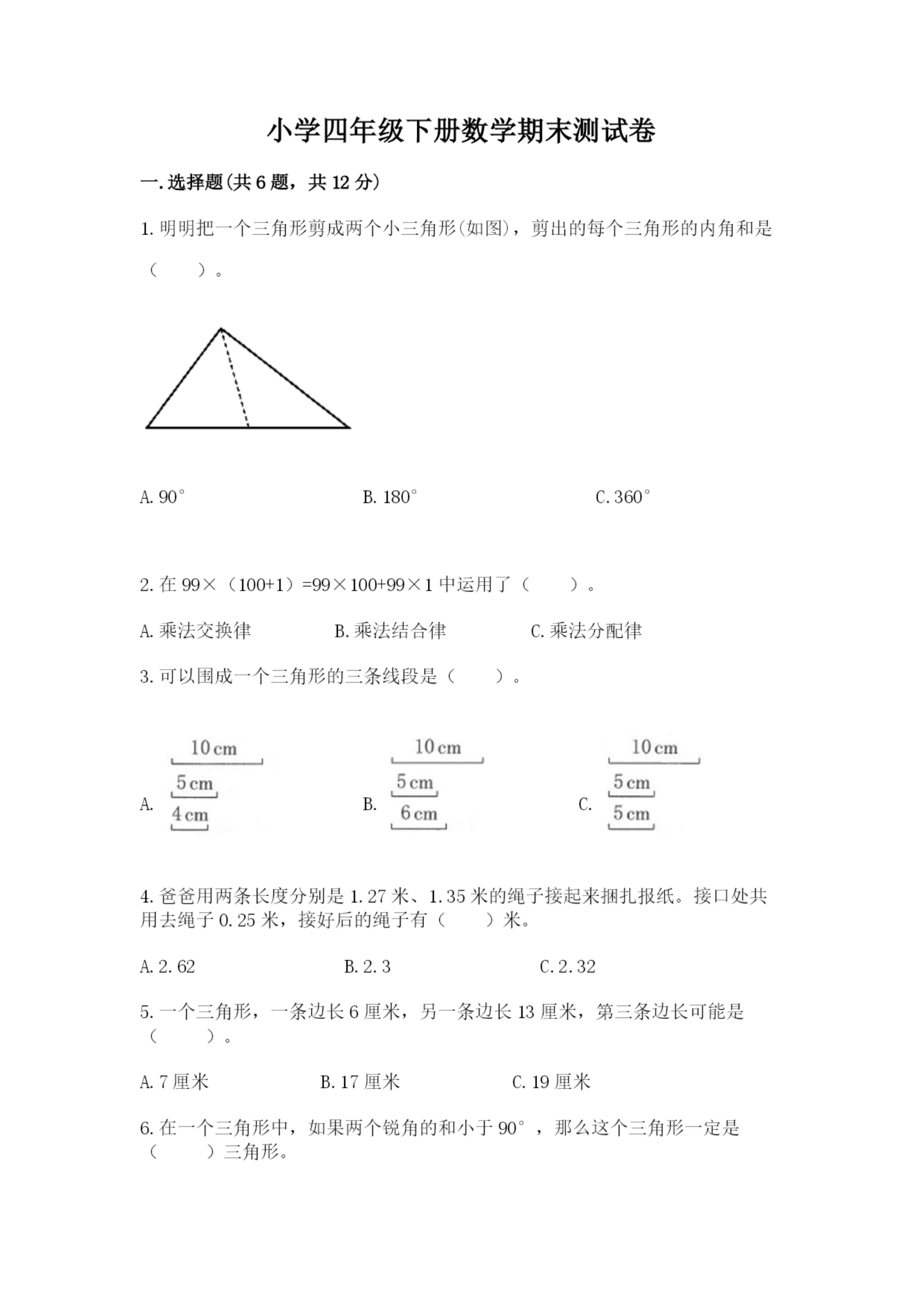 小学四年级下册数学期末测试卷附完整答案（各地真题）.docx