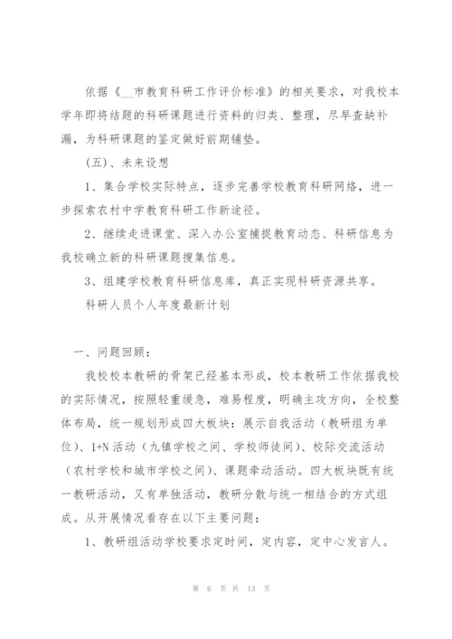 科研人员个人年度计划.docx