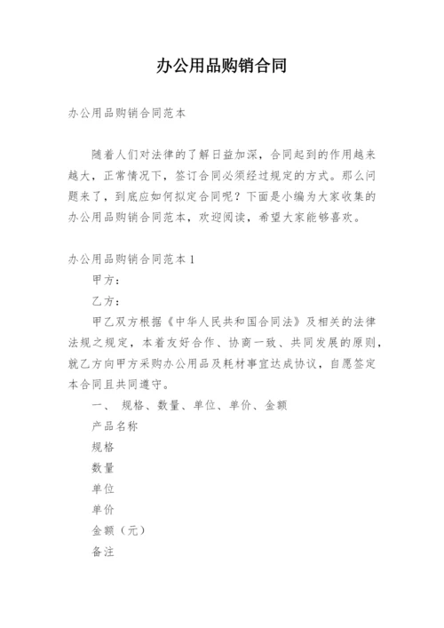 办公用品购销合同_12.docx