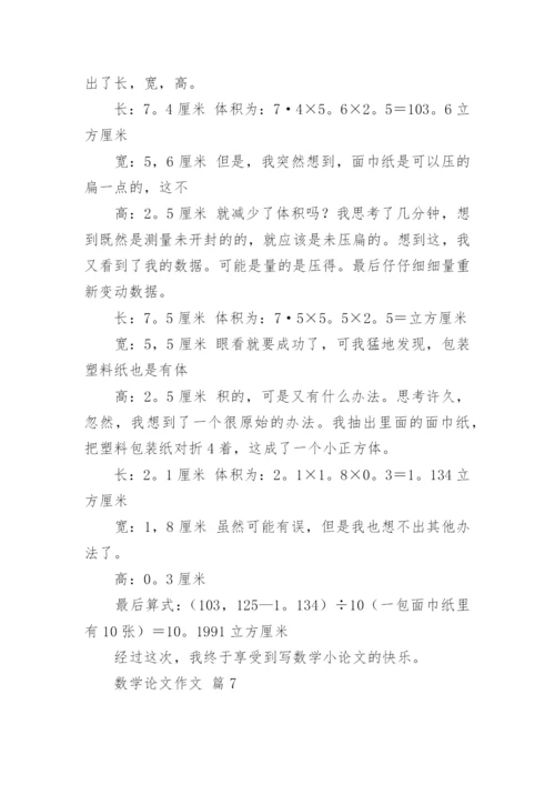 数学论文作文精选.docx