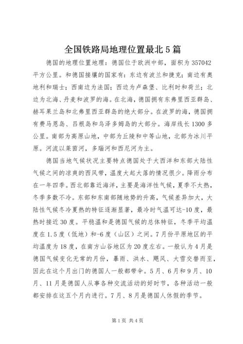 全国铁路局地理位置最北5篇_1 (3).docx