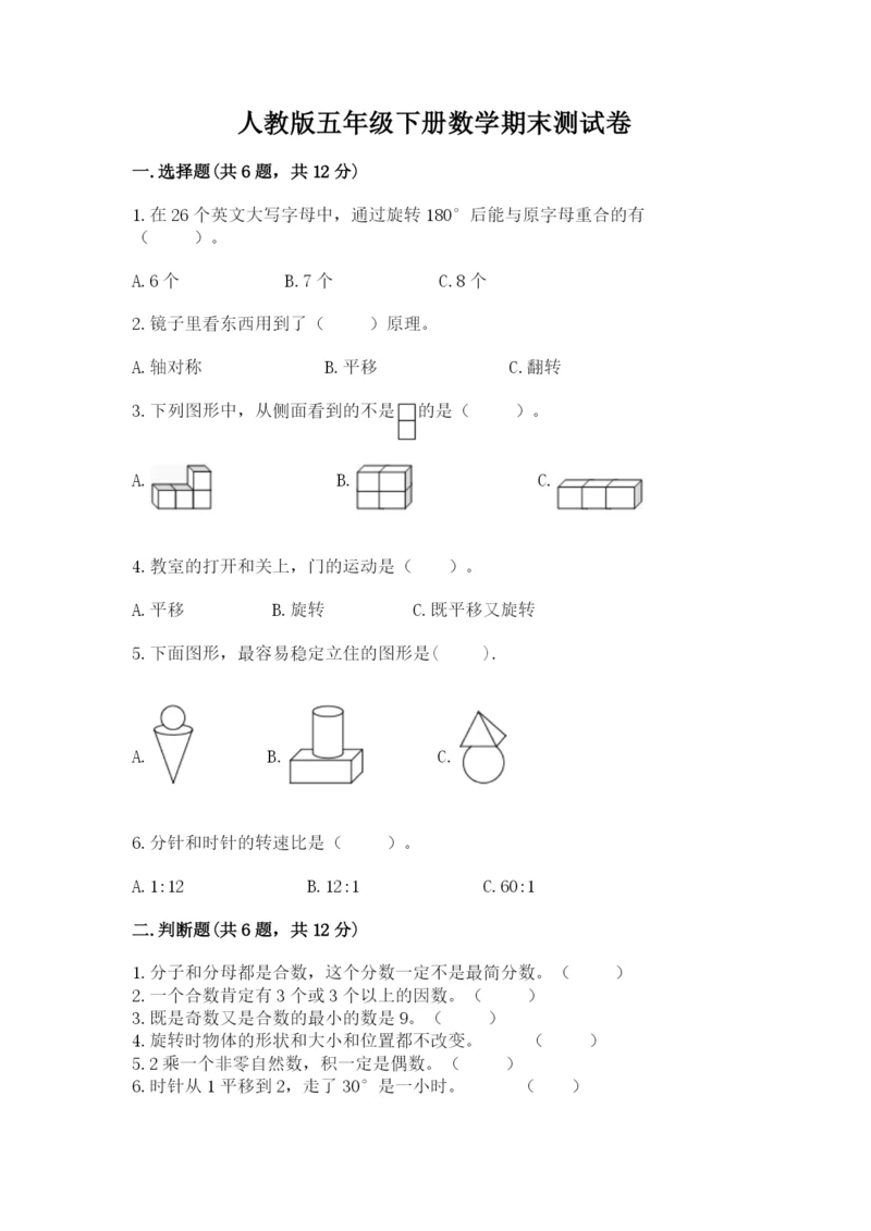 人教版五年级下册数学期末测试卷（满分必刷）.docx