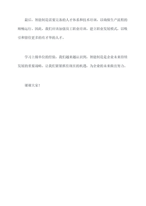 到上级单位学习讲话稿