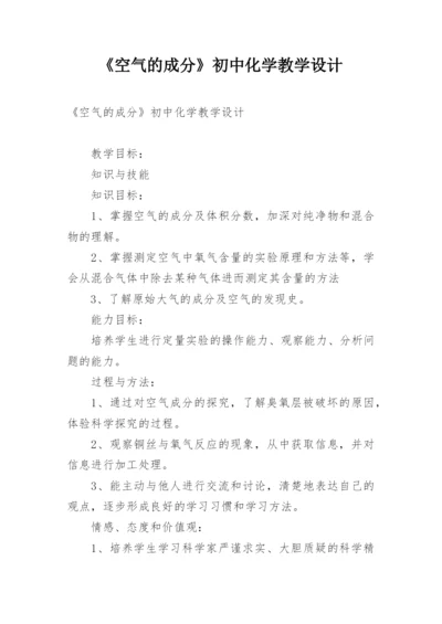 《空气的成分》初中化学教学设计.docx