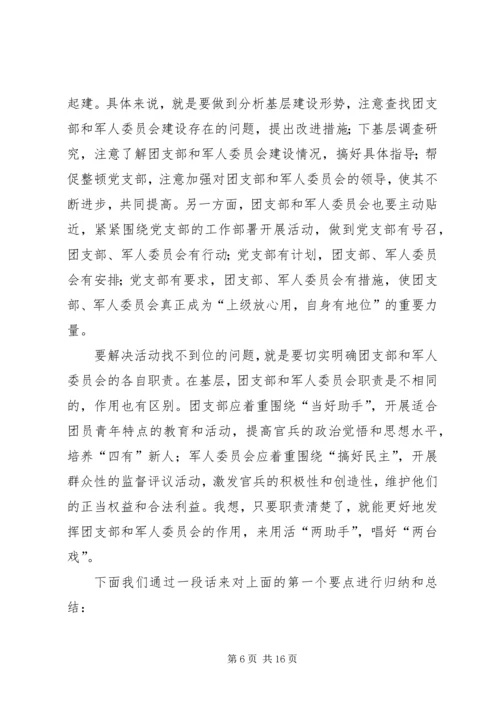 做好新时期团支部和军人委员会工作[讲课稿].docx