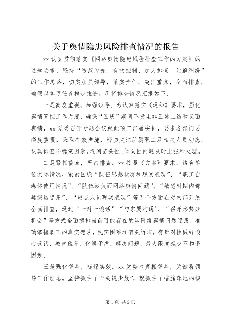 关于舆情隐患风险排查情况的报告.docx