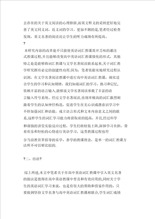文学名著阅读在高中英语词汇教学中的应用研究