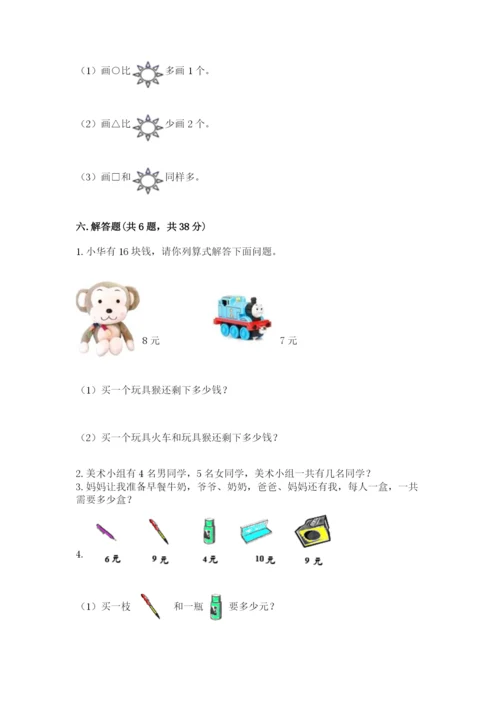 人教版一年级上册数学期末测试卷带答案（巩固）.docx