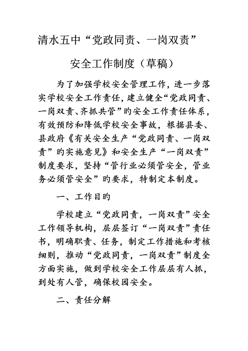 党政同责一岗双责安全工作制度培训资料.docx