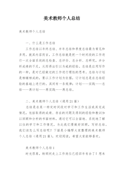 美术教师个人总结.docx