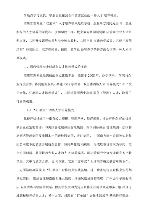 高职酒店管理专业创新型人才培养模式研究与实践