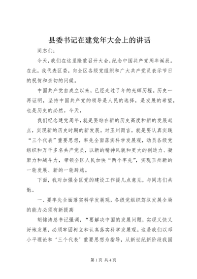 县委书记在建党年大会上的讲话 (5).docx