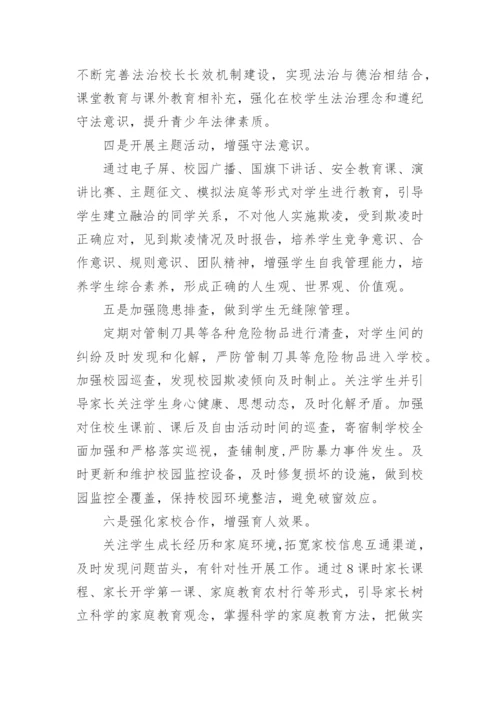 校园欺凌安全教育工作总结.docx