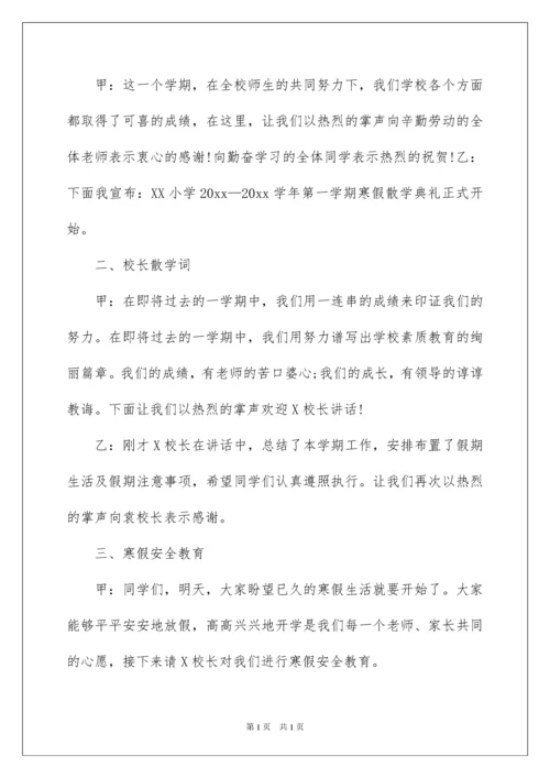 2022散学典礼主持稿.docx