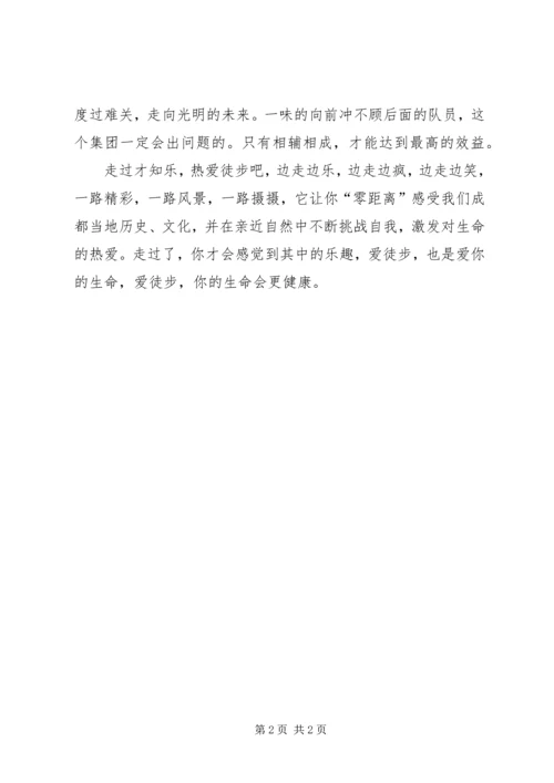 集团公司7周年徒步活动的几点感想 (2).docx