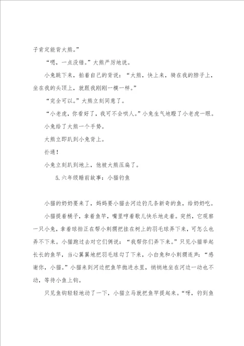 六年级睡前故事大全10篇