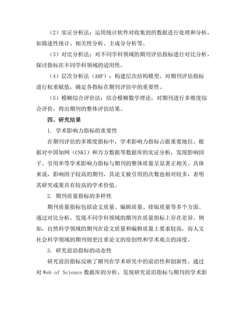 期刊评估的多维度指标分析