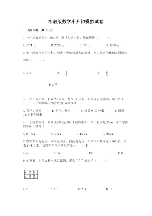 浙教版数学小升初模拟试卷【真题汇编】.docx