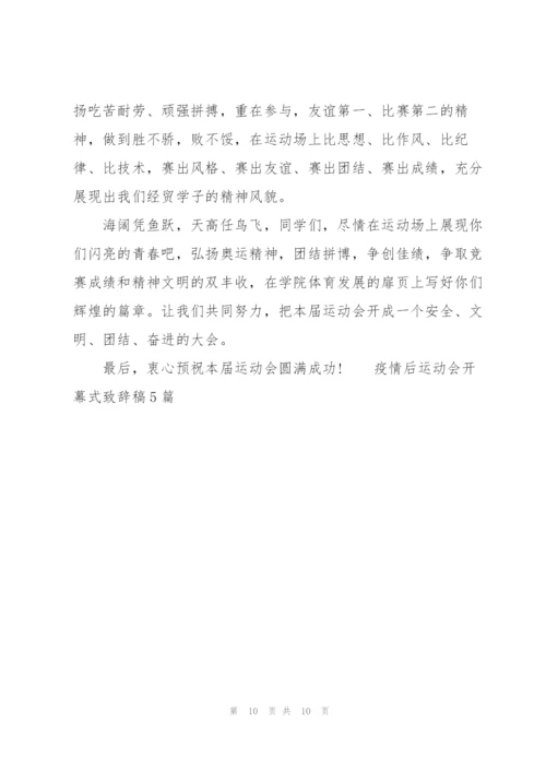 疫情后运动会开幕式致辞稿5篇.docx